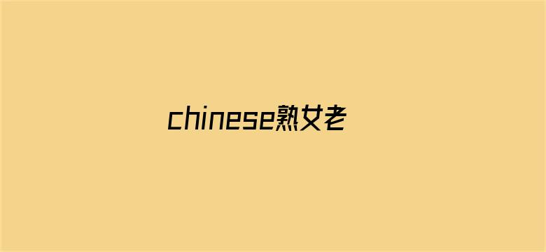 >chinese熟女老太HD横幅海报图